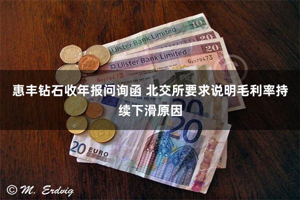 惠丰钻石收年报问询函 北交所要求说明毛利率持续下滑原因